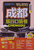 

成都旅行口袋书（附成都超大手绘旅游图）
