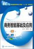 

普通高等教育电子商务“十二五”规划教材：商务智能基础及应用