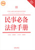 

民事必备法律手册（新编）（含最新修正民事诉讼法）