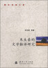 

青年学者文库：朱生豪的文学翻译研究