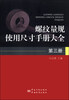 

螺纹量规使用尺寸手册大全第三册
