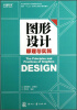 

面向“十二五”数字艺术设计规划教材：图形设计原理与实践