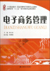 

高职高专“十二五”电子商务专业规划教材电子商务管理