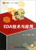 

普通高校“十二五”规划教材：EDA技术与应用