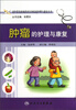 

老年常见疾病的社区和家庭护理与康复丛书·肿瘤的护理与康复