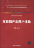 

新一代高等学校电子商务实践与创新系列规划教材：互联网产品用户体验