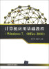 

计算机应用基础教程（Windows 7，Office 2010）