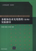 

普通高校本科计算机专业特色教材精选·图形图像与多媒体技术：多媒体技术实用教程（第3版）实验指导