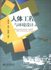 

普通高等教育艺术设计类“十二五”规划教材·环境设计专业：人体工程与环境设计（第2版）