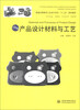 

普通高等教育工业设计专业“十二五”规划教材产品设计材料与工艺