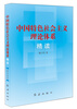 

中国特色社会主义理论体系精读