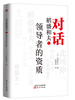 

对话稻盛和夫：领导者的资质
