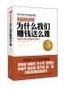 

财富的逻辑，为什么我们赚钱这么难：富豪们不想让你知道的经济规律