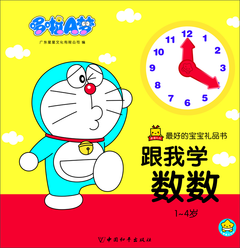 

哆啦A梦·最好的宝宝礼品书：跟我学数数（1-4岁）