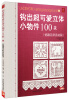 

钩出超可爱立体小物件100款（16）（情趣花样素材篇）