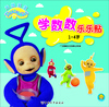 

天线宝宝学数数乐乐贴（1-4岁）