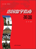 

出国留学指南英国