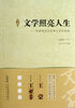 

中国现当代优秀文学作品选：文学照亮人生（小说卷下）