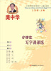 

庞中华小学生写字课课练：三年级（上册 人教版）