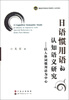 

日语惯用语的认知语义研究：以人体词惯用语为中心