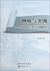 

困境与突围：科技时代人类生存问题研究