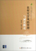 

防灾减灾/灾后重建与扶贫开发理论方法研究丛书：农村灾害风险管理与减贫概论