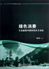 

当代新视野学术文库·绿色消费：生态旅游中的环境正义表达