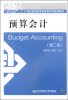 

预算会计（第二版）/21世纪应用型本科财税系列规划教材