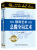 

领导艺术—总揽全局艺术（3CD）