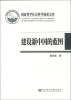 

国家哲学社会科学成果文库·建设新中国的蓝图《中国人民政治协商会议共同纲领》研究