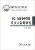 

国家哲学社会科学成果文库：抗日战争时期重庆大轰炸研究