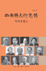 

西南联大行思录