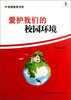 

爱护我们的校园环境