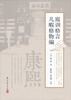 

庭训格言几暇格物编