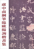 

卢中南钢笔临欧阳询楷书集