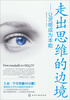 

走出思维的边境：让灵感成为本能