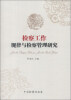 

检察工作规律与检察管理研究