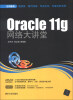 

Oracle 11g网络大讲堂（附DVD-ROM光盘1张）