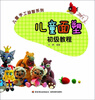 

儿童手工益智系列：儿童面塑初级教程