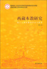 

西南民族大学优秀学术文库·西藏本教研究：岷江上游本教的历史与现状