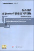 

中国经济学术基金丛书·提高能效：实现2020年碳强度下降目标（2011）