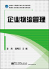 

高职高专物流管理专业系列教材：物流企业在职岗培训系列教材：企业物流管理