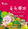 

小精灵启智故事美绘屋：龟兔赛跑