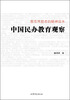 

中国民办教育观察：教育理想者的精神读本