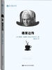 

明德·大师传记馆：德里达传