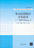 

高等院校信息技术应用型规划教材：Web应用程序开发技术：JSP+Struts 2