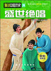 

漫说中国历史30盛世绝唱