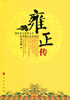 

雍正传