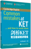 

新东方·剑桥KET常见错误精讲精练