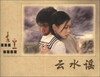

云水谣